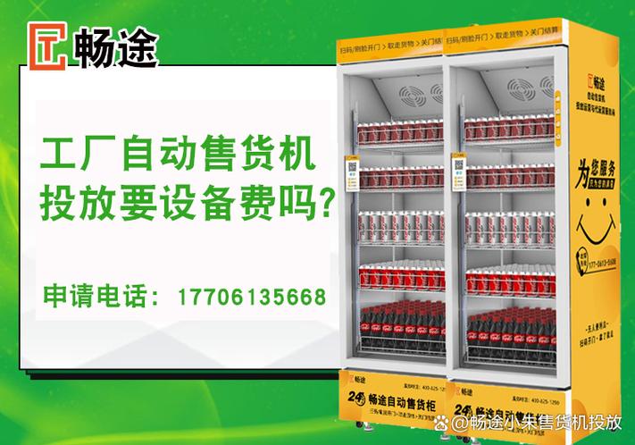 工厂自动售货机投放要设备费吗？